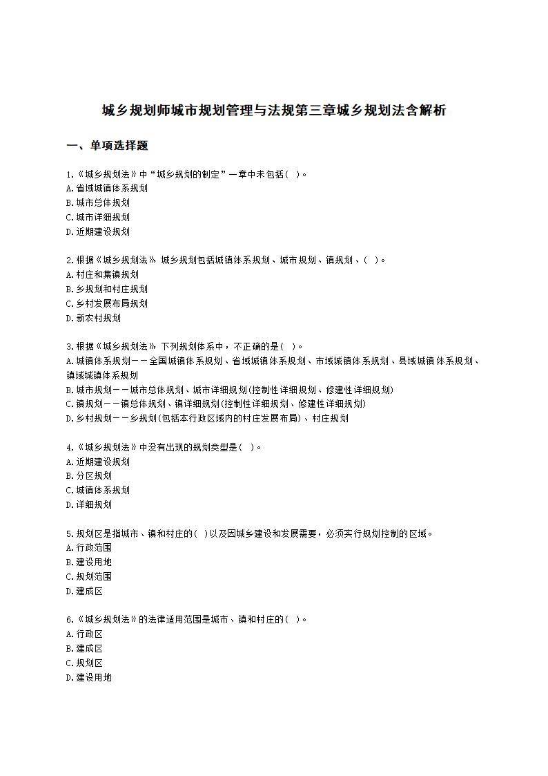 城乡规划师城市规划管理与法规第三章城乡规划法含解析.docx
