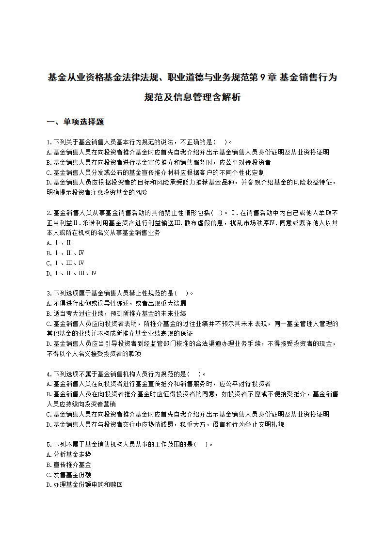 基金从业资格基金法律法规、职业道德与业务规范第9章 基金销售行为规范及信息管理含解析.docx