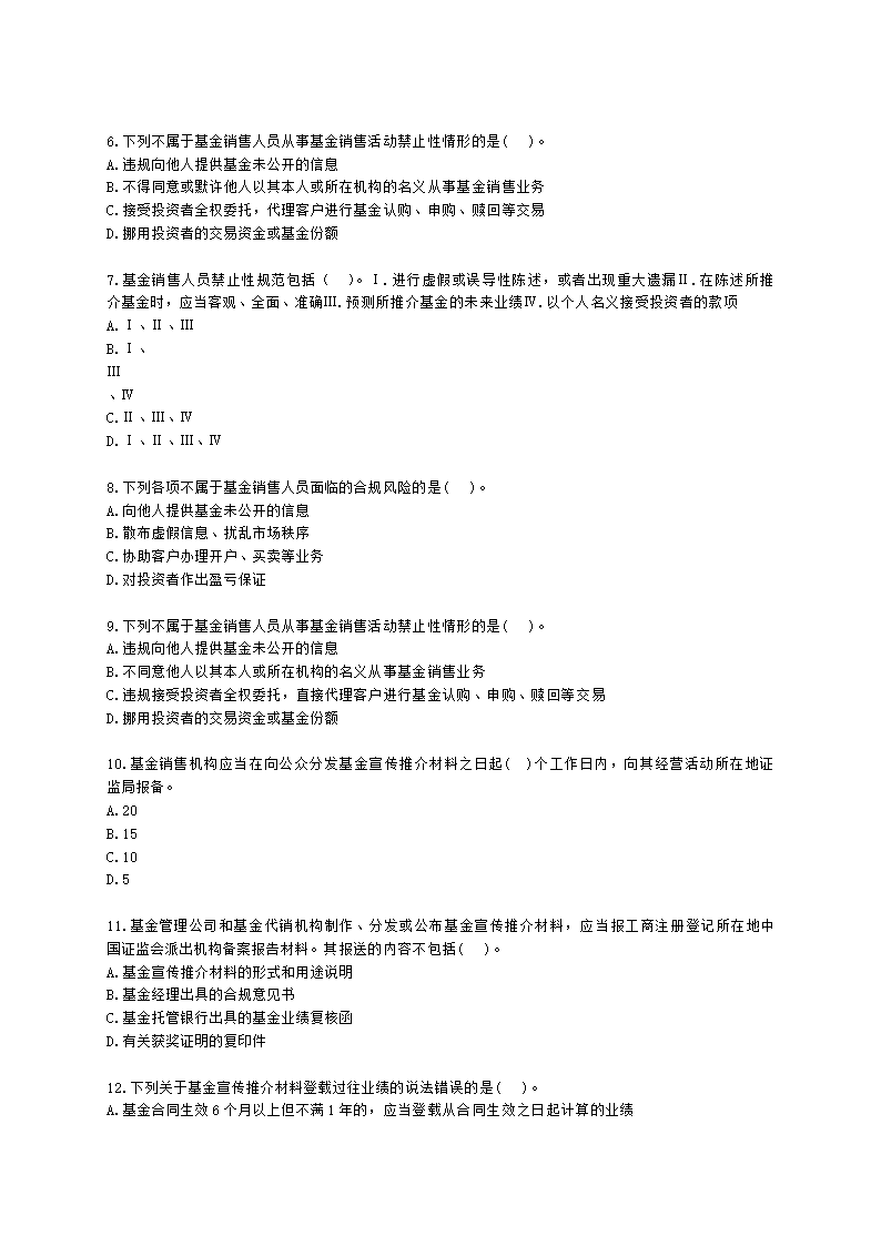 基金从业资格基金法律法规、职业道德与业务规范第9章 基金销售行为规范及信息管理含解析.docx第2页