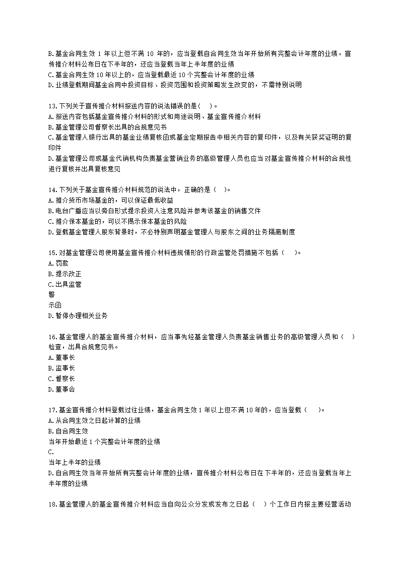 基金从业资格基金法律法规、职业道德与业务规范第9章 基金销售行为规范及信息管理含解析.docx第3页