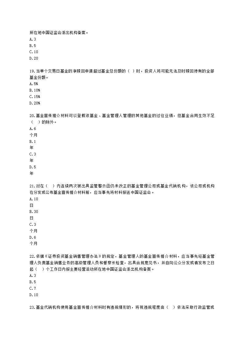 基金从业资格基金法律法规、职业道德与业务规范第9章 基金销售行为规范及信息管理含解析.docx第4页