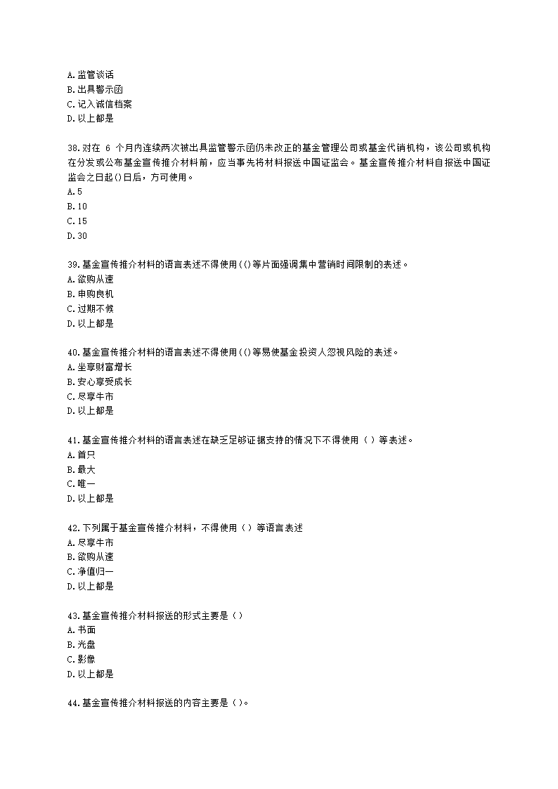 基金从业资格基金法律法规、职业道德与业务规范第9章 基金销售行为规范及信息管理含解析.docx第7页