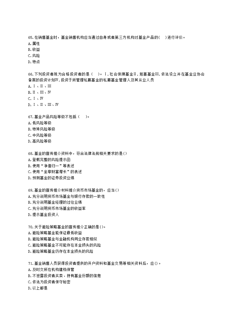 基金从业资格基金法律法规、职业道德与业务规范第9章 基金销售行为规范及信息管理含解析.docx第11页