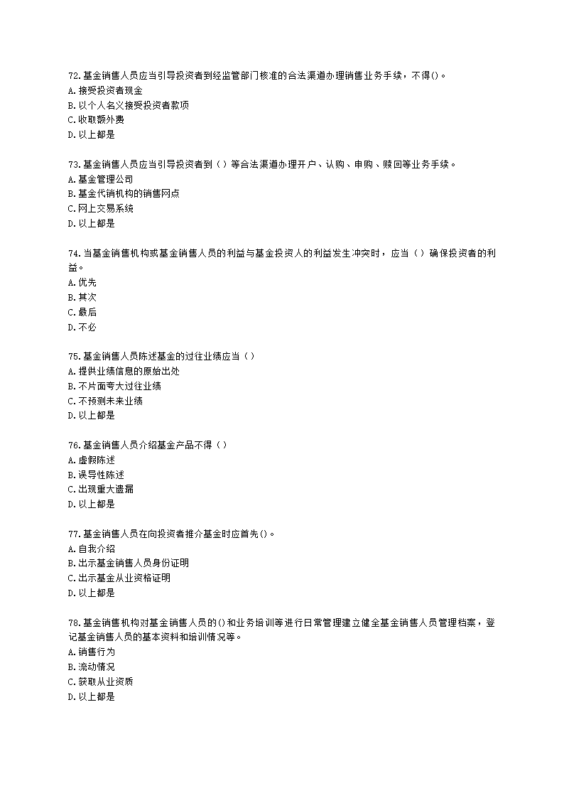 基金从业资格基金法律法规、职业道德与业务规范第9章 基金销售行为规范及信息管理含解析.docx第12页