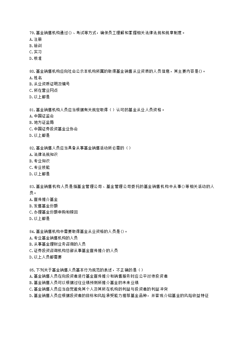 基金从业资格基金法律法规、职业道德与业务规范第9章 基金销售行为规范及信息管理含解析.docx第13页