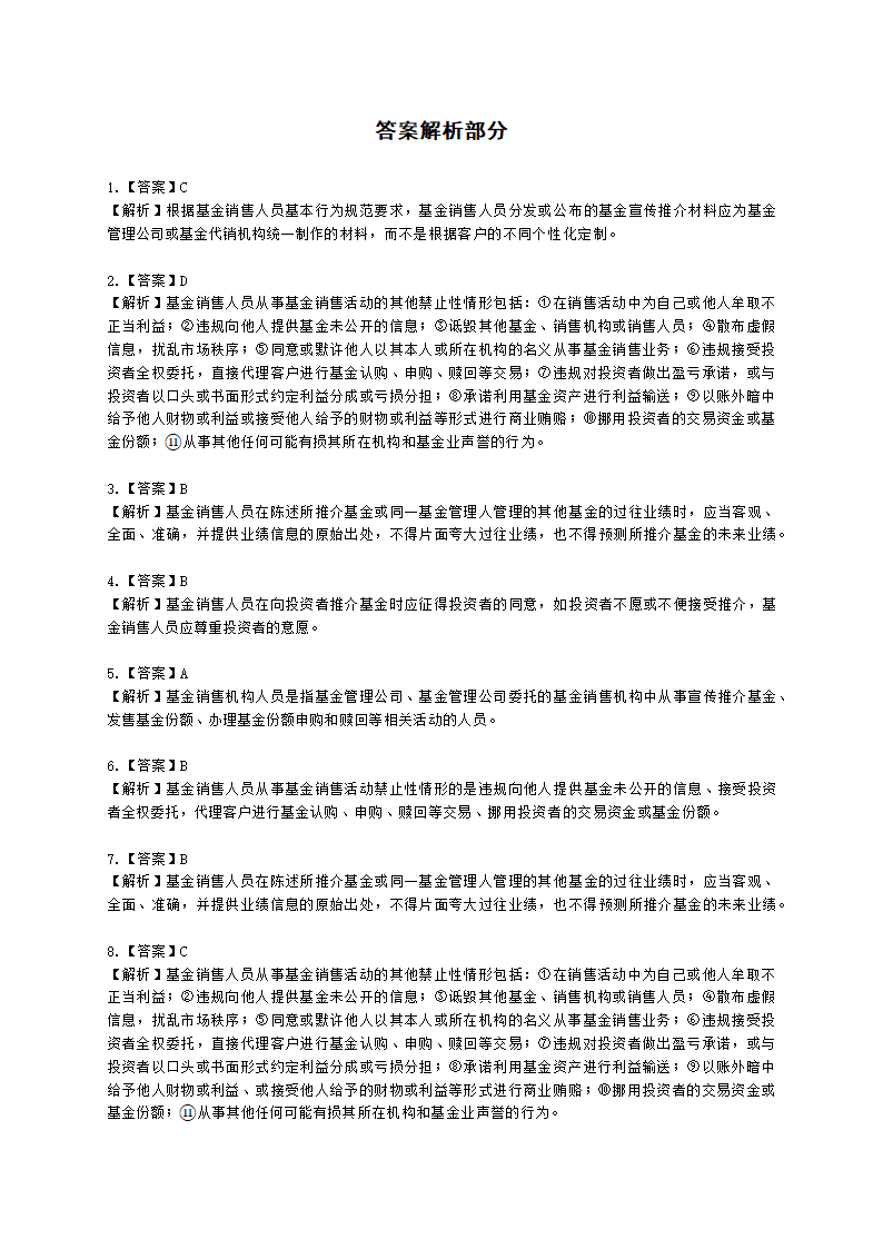 基金从业资格基金法律法规、职业道德与业务规范第9章 基金销售行为规范及信息管理含解析.docx第14页