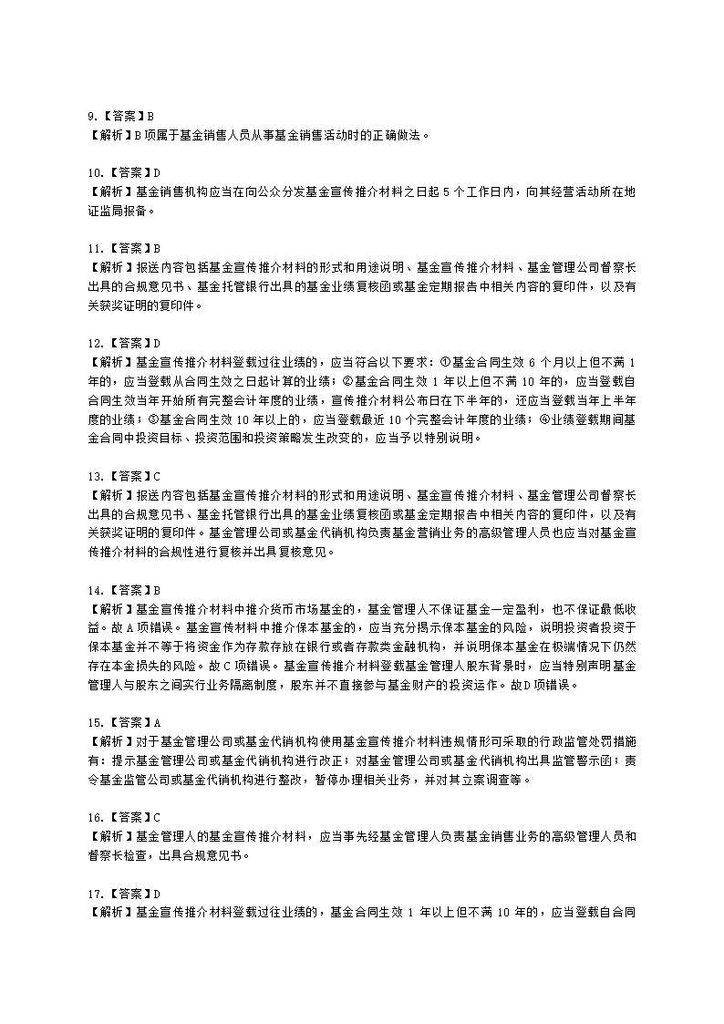 基金从业资格基金法律法规、职业道德与业务规范第9章 基金销售行为规范及信息管理含解析.docx第15页