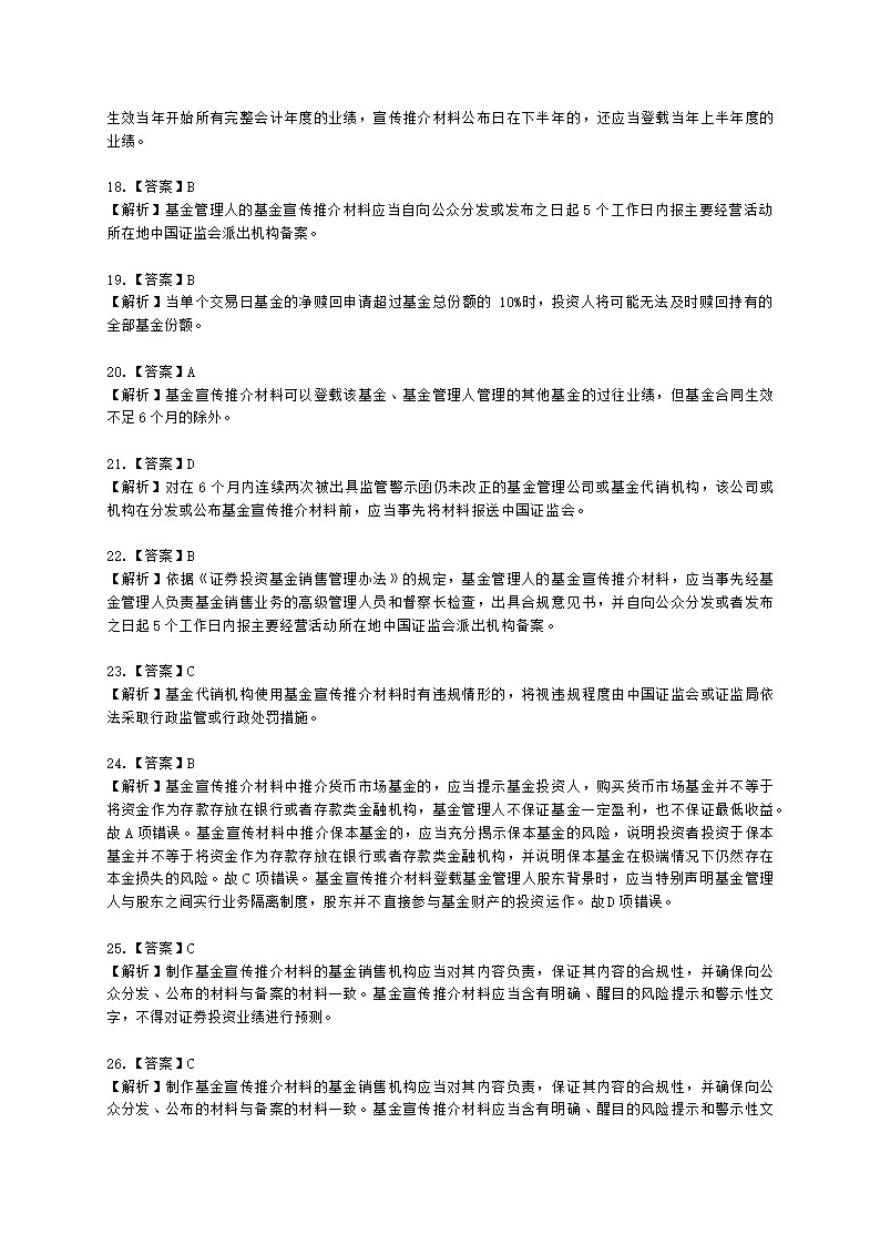 基金从业资格基金法律法规、职业道德与业务规范第9章 基金销售行为规范及信息管理含解析.docx第16页