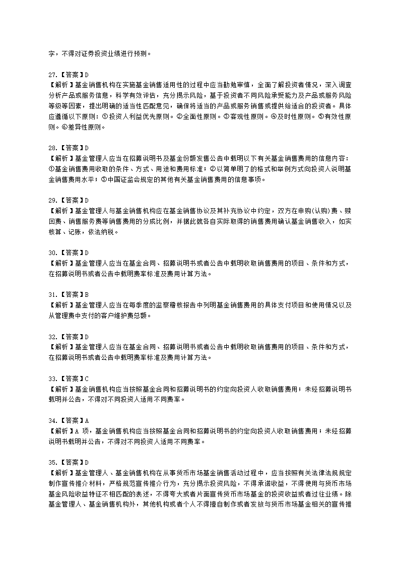 基金从业资格基金法律法规、职业道德与业务规范第9章 基金销售行为规范及信息管理含解析.docx第17页