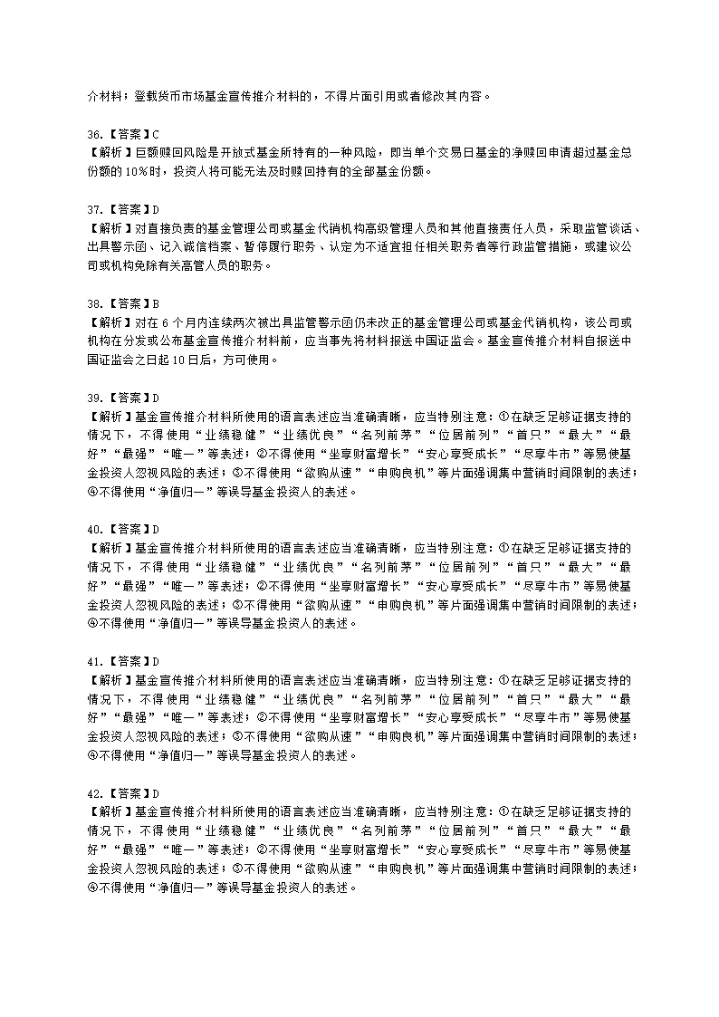 基金从业资格基金法律法规、职业道德与业务规范第9章 基金销售行为规范及信息管理含解析.docx第18页