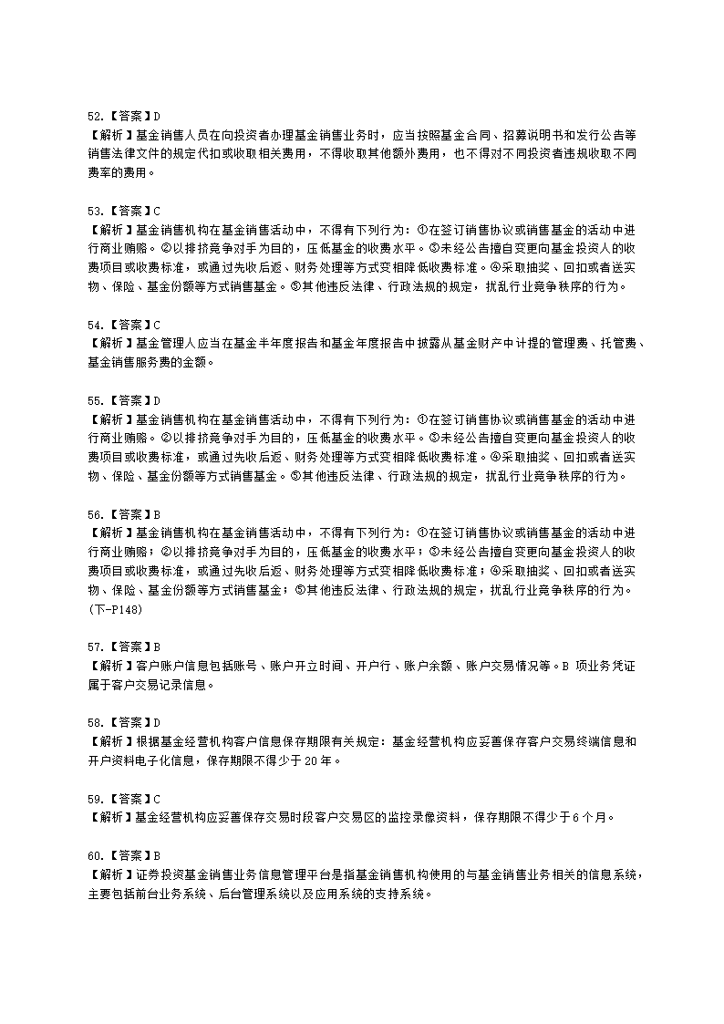 基金从业资格基金法律法规、职业道德与业务规范第9章 基金销售行为规范及信息管理含解析.docx第20页