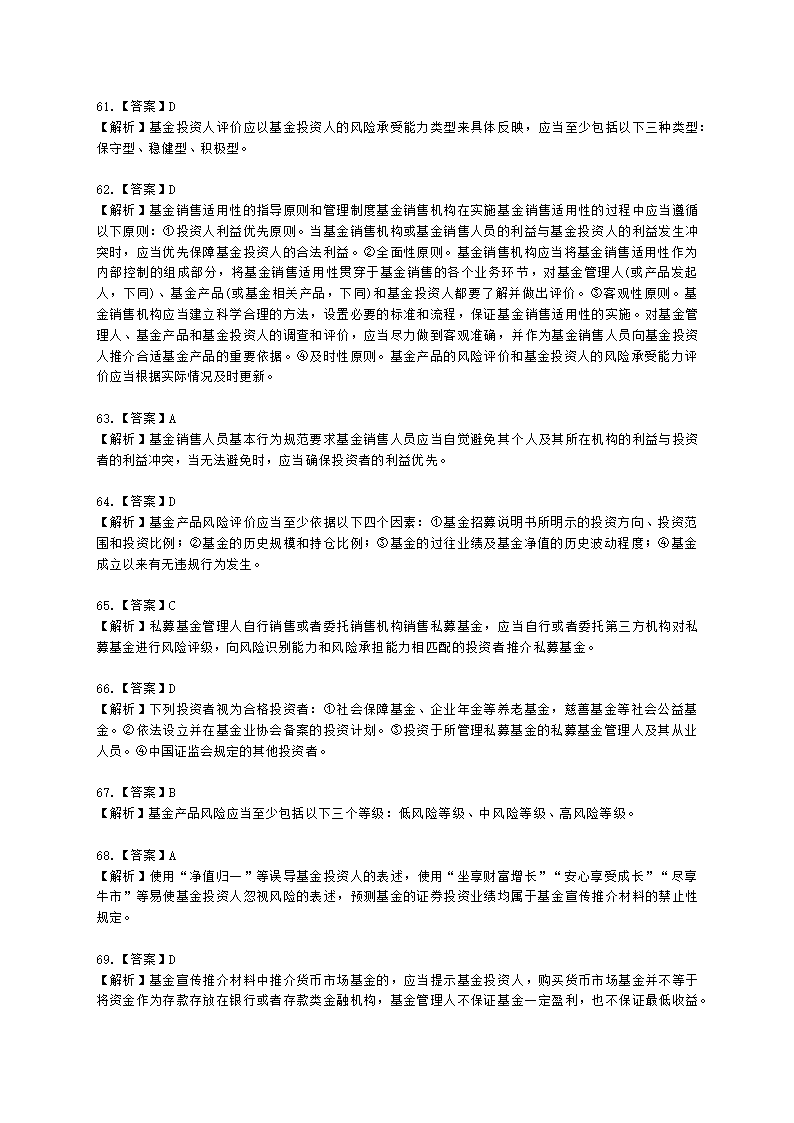 基金从业资格基金法律法规、职业道德与业务规范第9章 基金销售行为规范及信息管理含解析.docx第21页