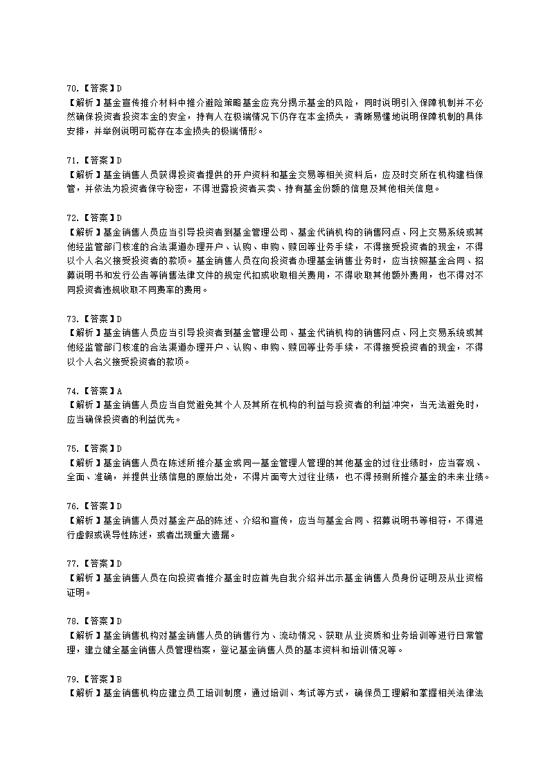 基金从业资格基金法律法规、职业道德与业务规范第9章 基金销售行为规范及信息管理含解析.docx第22页