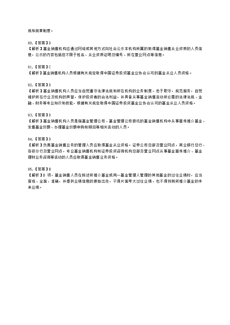 基金从业资格基金法律法规、职业道德与业务规范第9章 基金销售行为规范及信息管理含解析.docx第23页