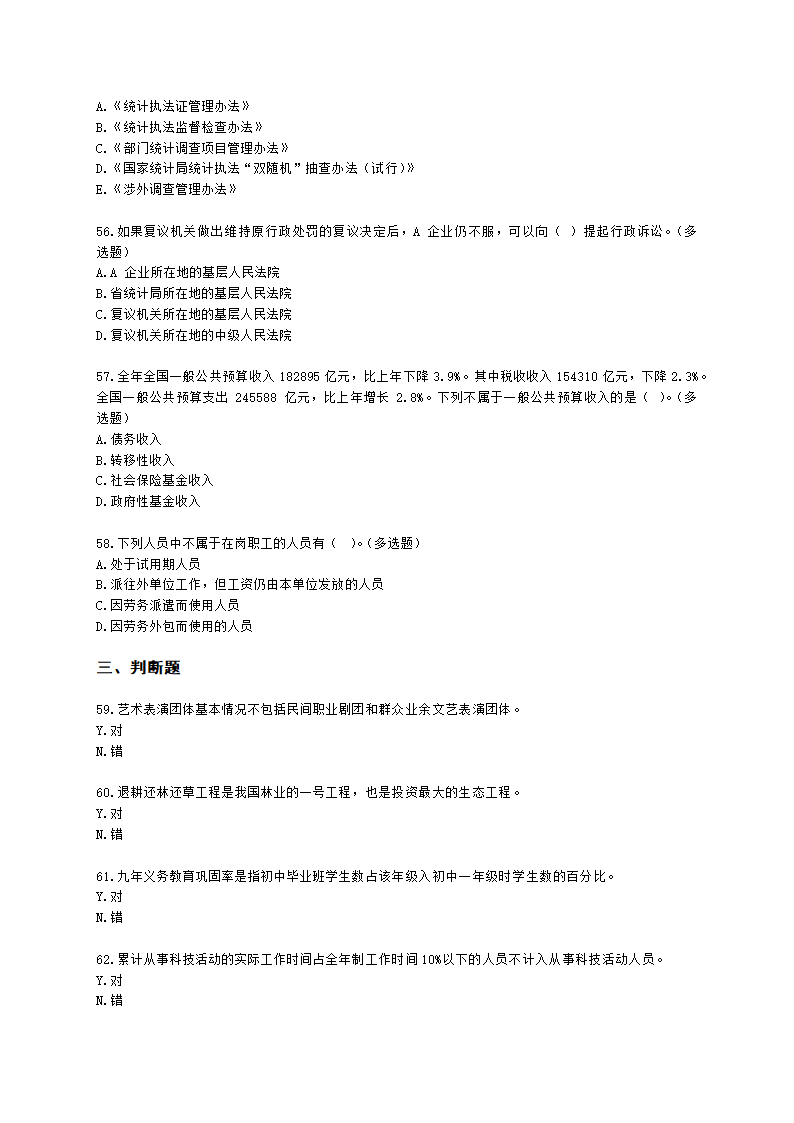 2021年-中级统计业务知识-模拟试卷一含解析.docx第9页