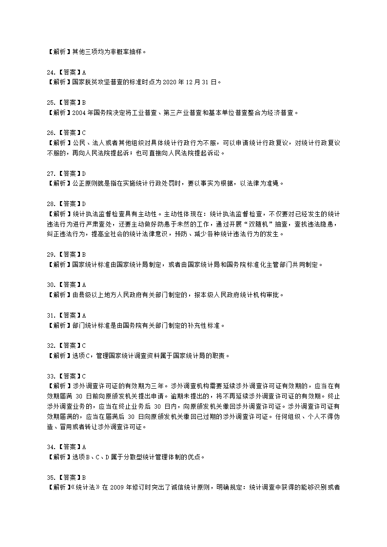 2021年-中级统计业务知识-模拟试卷一含解析.docx第14页