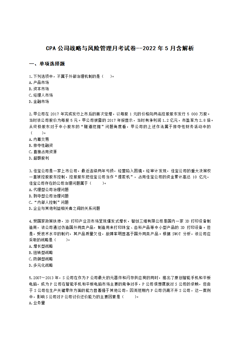 CPA公司战略与风险管理月考试卷--2022年5月含解析.docx