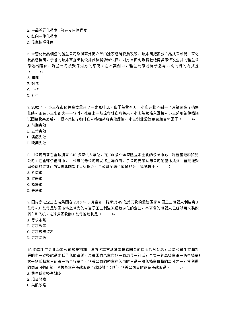 CPA公司战略与风险管理月考试卷--2022年5月含解析.docx第2页