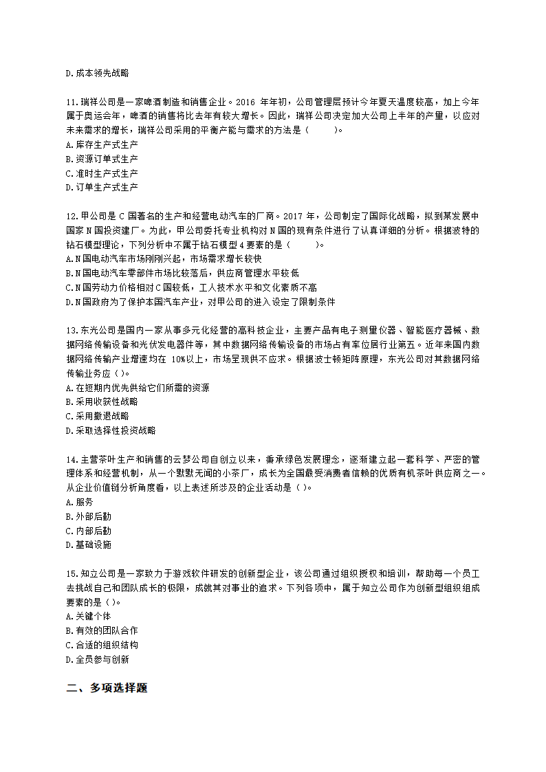 CPA公司战略与风险管理月考试卷--2022年5月含解析.docx第3页