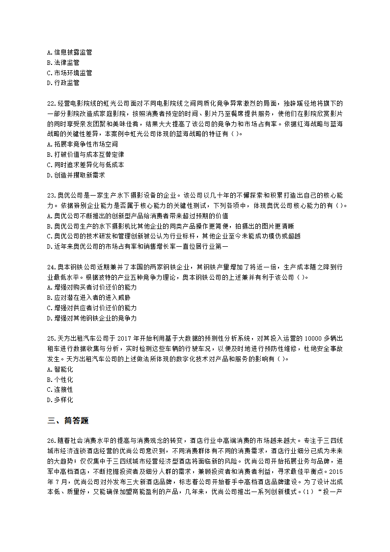 CPA公司战略与风险管理月考试卷--2022年5月含解析.docx第5页