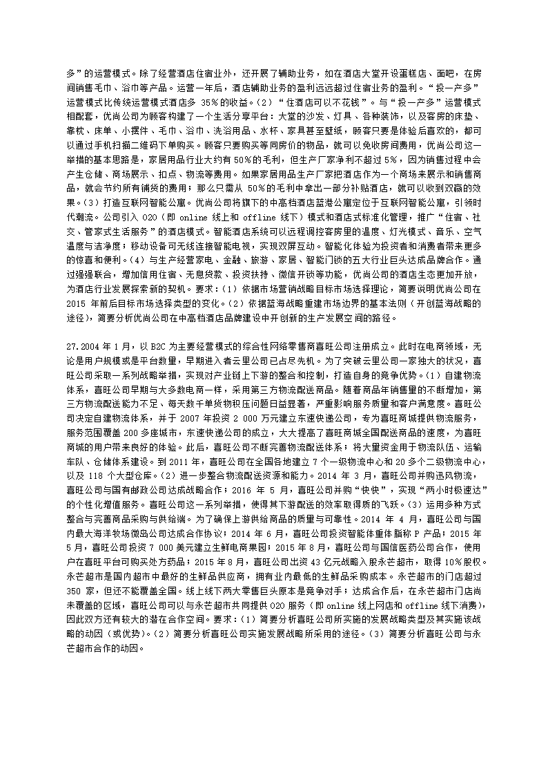 CPA公司战略与风险管理月考试卷--2022年5月含解析.docx第6页