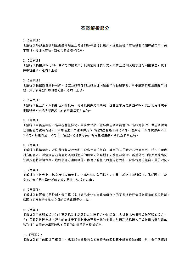 CPA公司战略与风险管理月考试卷--2022年5月含解析.docx第7页