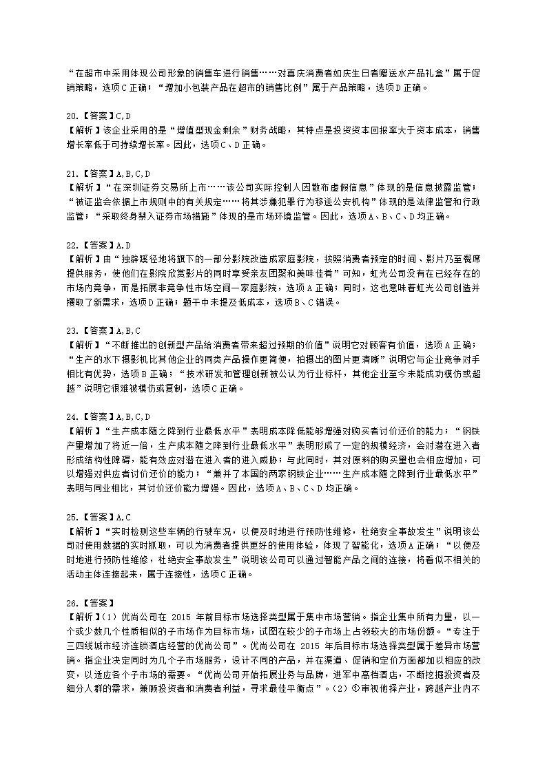 CPA公司战略与风险管理月考试卷--2022年5月含解析.docx第9页