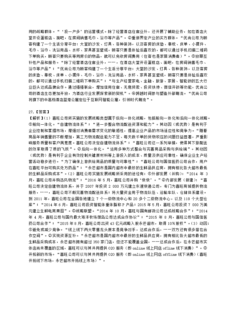 CPA公司战略与风险管理月考试卷--2022年5月含解析.docx第10页