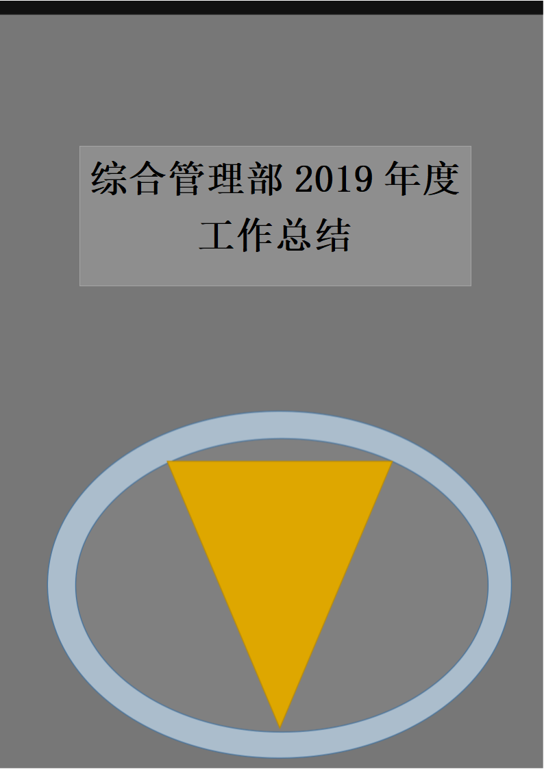 综合管理部2019年度工作总结.docx第1页