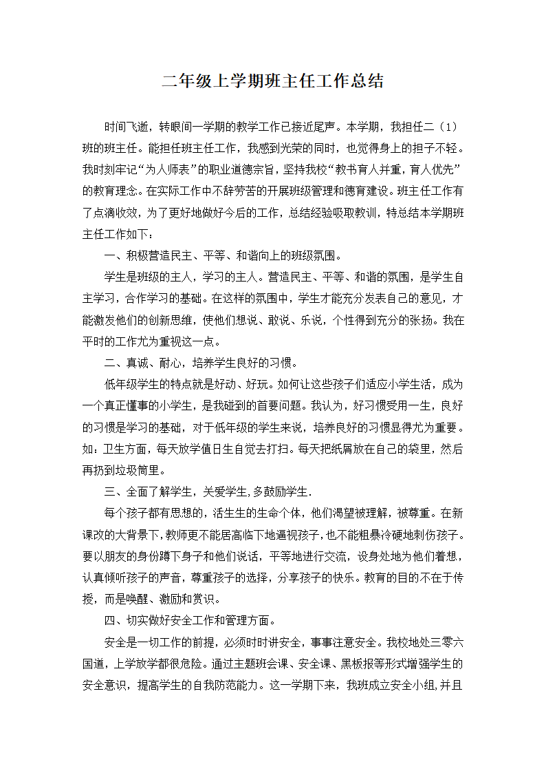 二年级上学期班主任工作总结.docx第1页