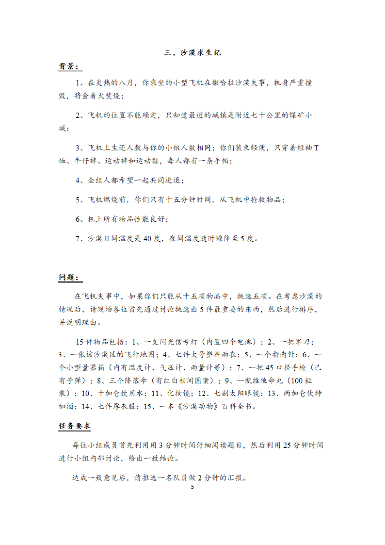 无领导小组讨论题目大全（39道各行业通用题目）.doc第5页