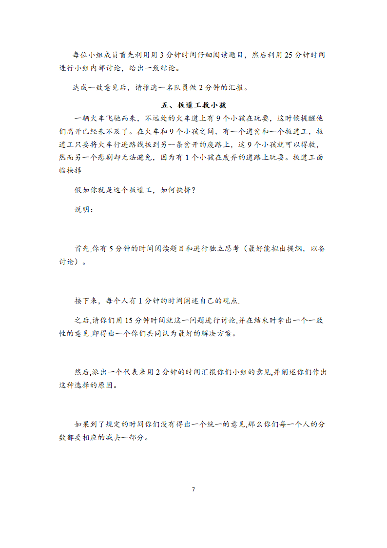 无领导小组讨论题目大全（39道各行业通用题目）.doc第7页