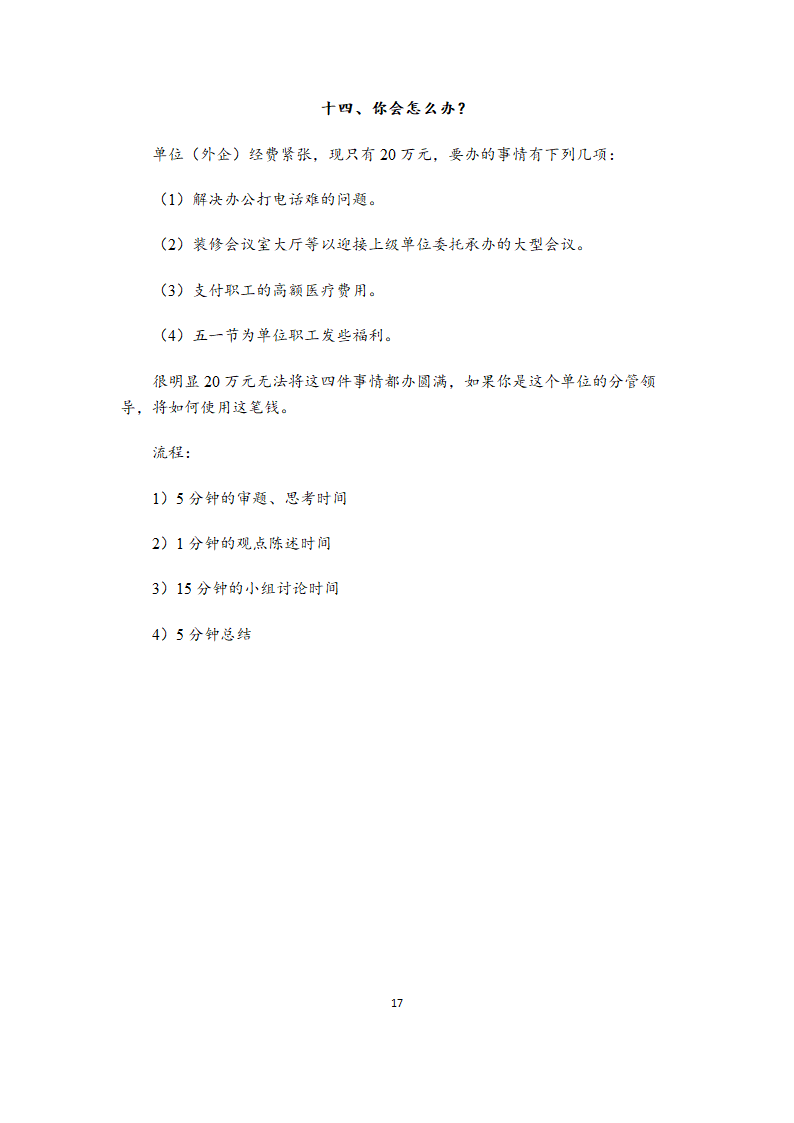 无领导小组讨论题目大全（39道各行业通用题目）.doc第17页
