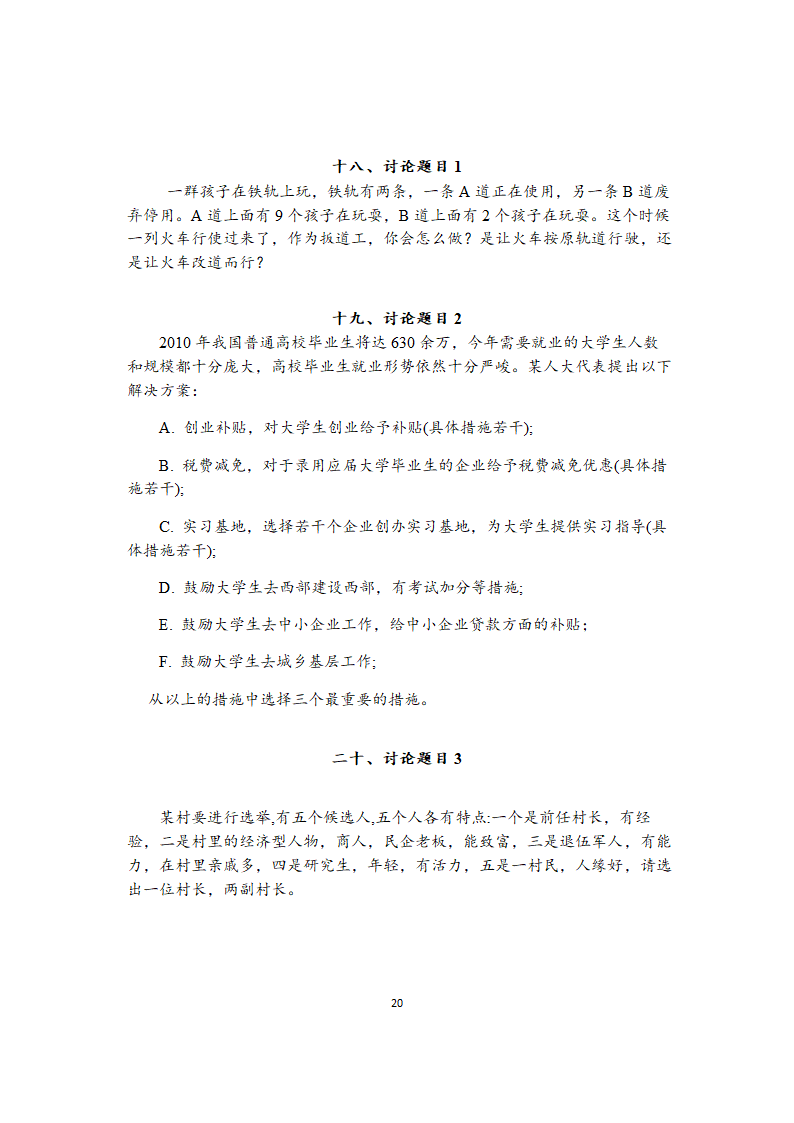 无领导小组讨论题目大全（39道各行业通用题目）.doc第20页