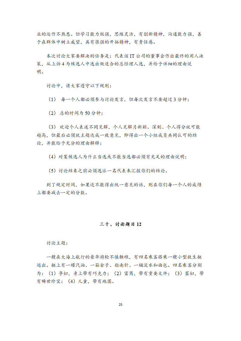 无领导小组讨论题目大全（39道各行业通用题目）.doc第25页