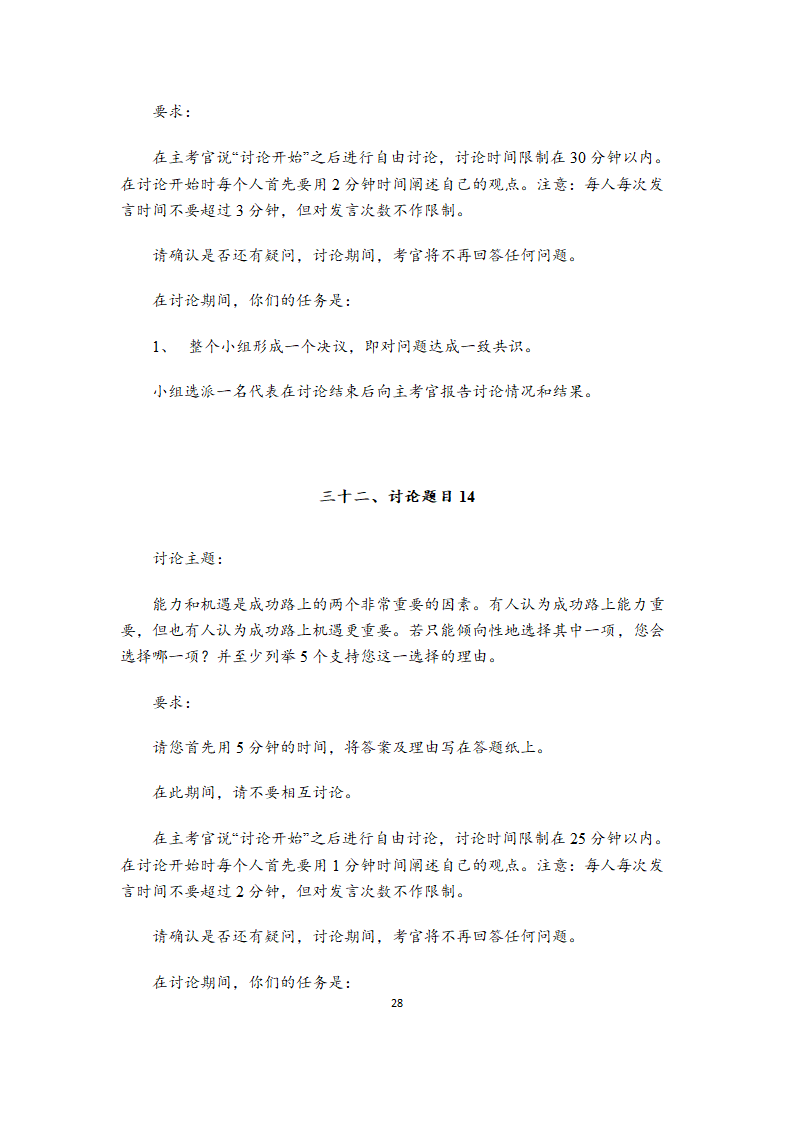 无领导小组讨论题目大全（39道各行业通用题目）.doc第28页