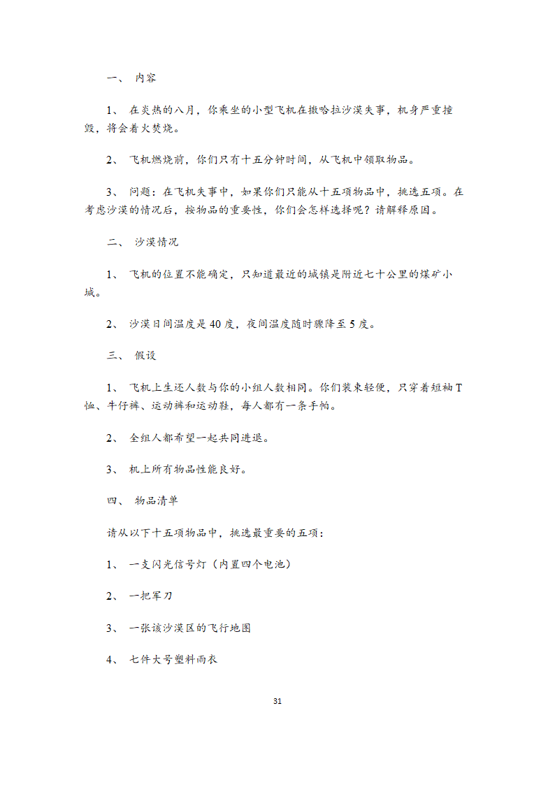 无领导小组讨论题目大全（39道各行业通用题目）.doc第31页