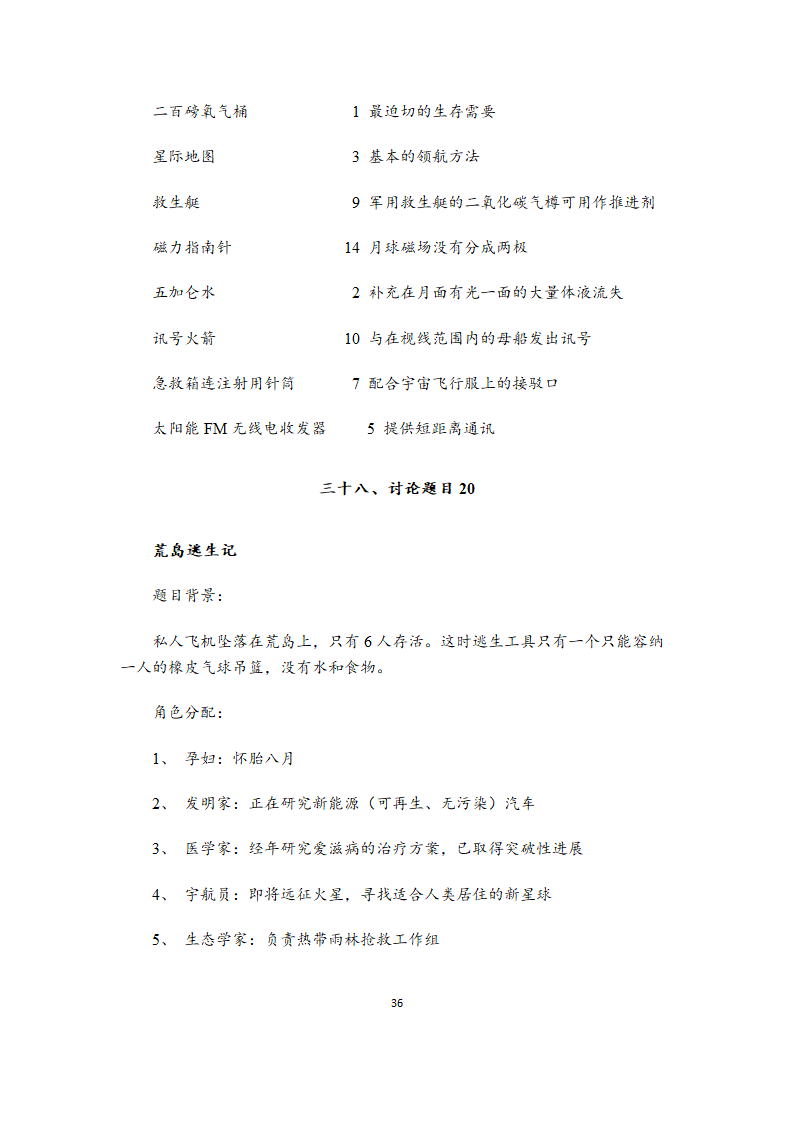 无领导小组讨论题目大全（39道各行业通用题目）.doc第36页