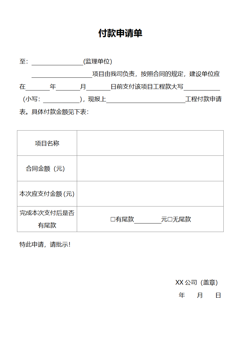 项目付款申请单.docx第1页