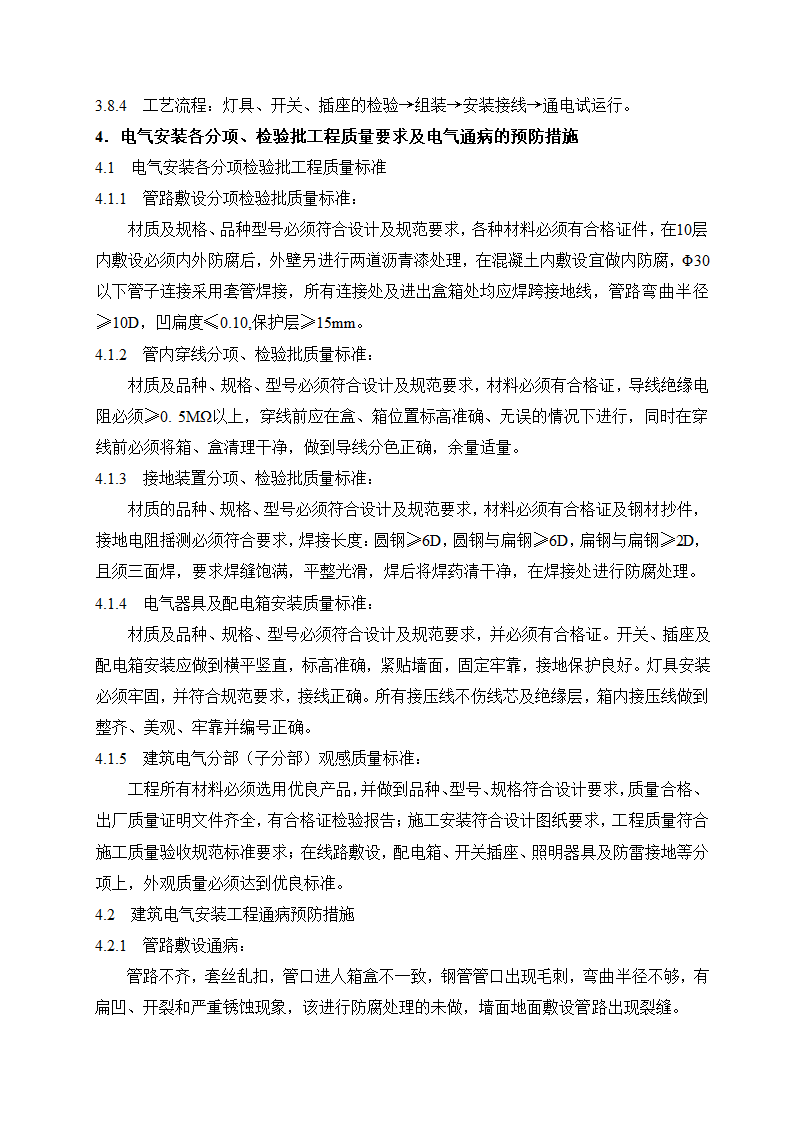 建筑电气工程施工方案.doc第11页