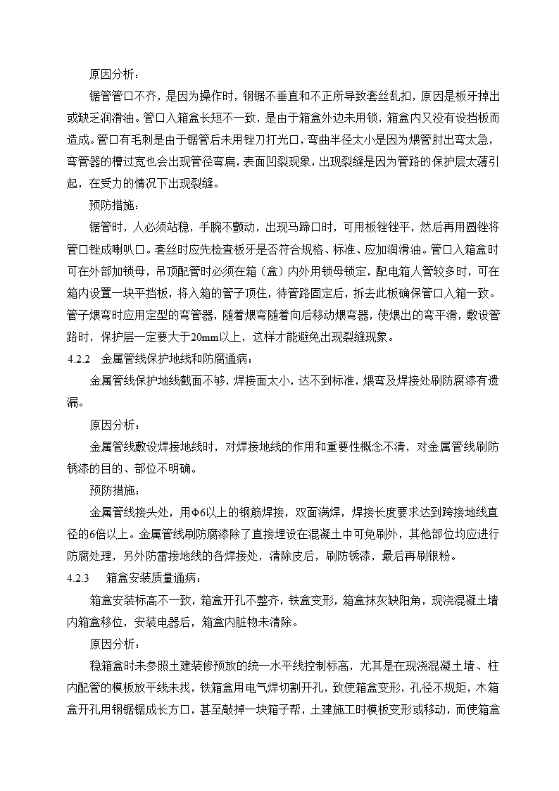 建筑电气工程施工方案.doc第12页