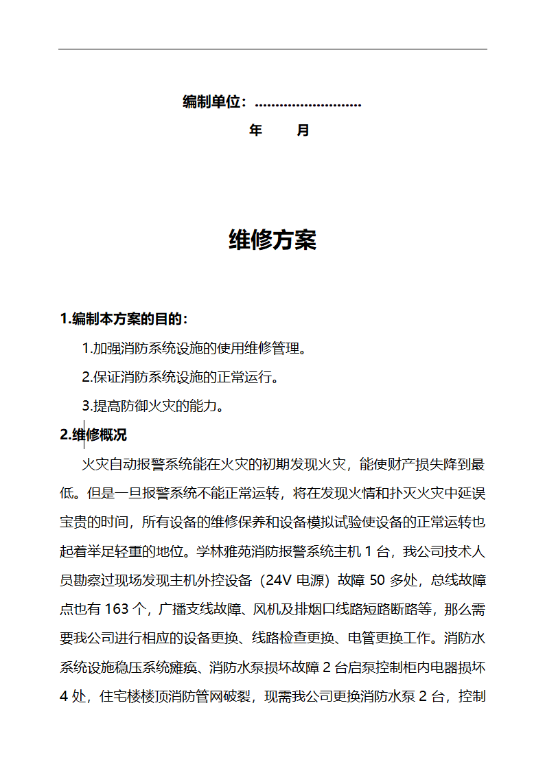 [江苏省]小区消防设施维修方案设计.doc第2页