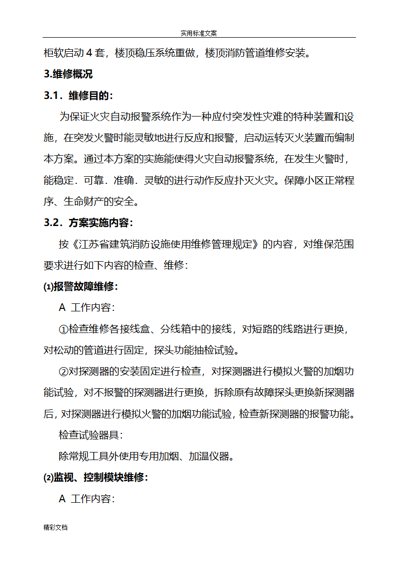 [江苏省]小区消防设施维修方案设计.doc第3页