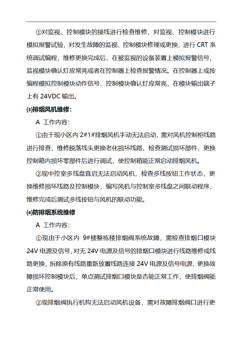 [江苏省]小区消防设施维修方案设计.doc第4页