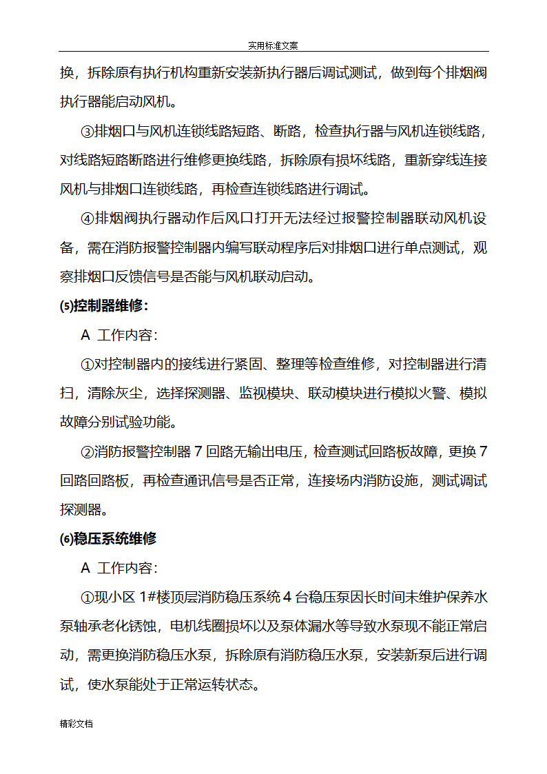 [江苏省]小区消防设施维修方案设计.doc第5页