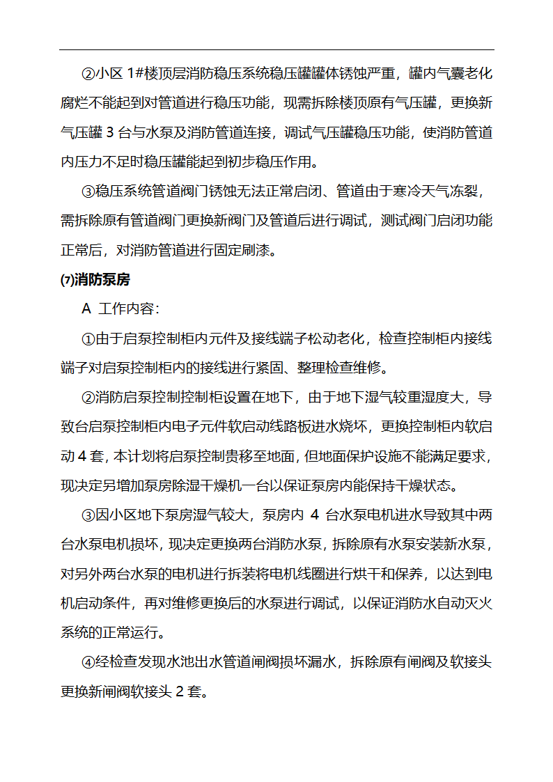 [江苏省]小区消防设施维修方案设计.doc第6页