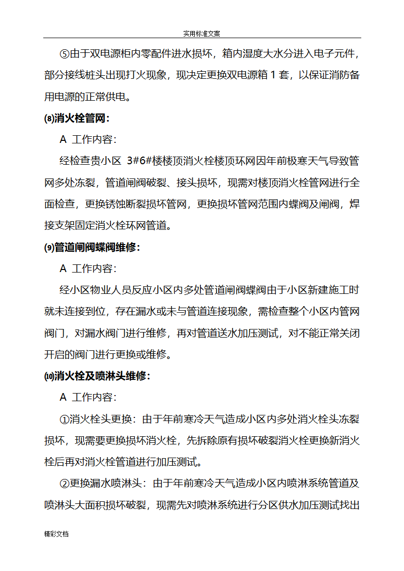 [江苏省]小区消防设施维修方案设计.doc第7页