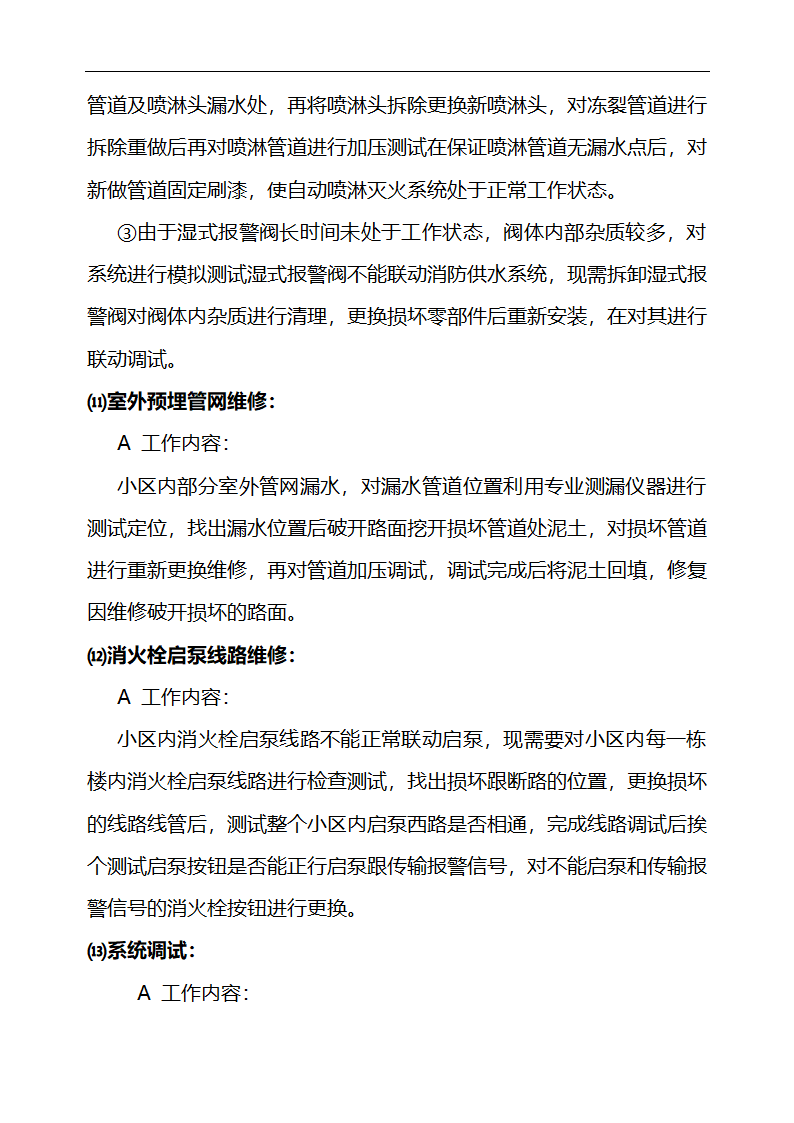 [江苏省]小区消防设施维修方案设计.doc第8页