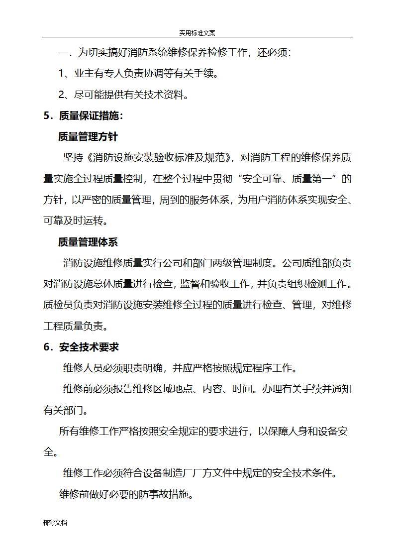 [江苏省]小区消防设施维修方案设计.doc第11页