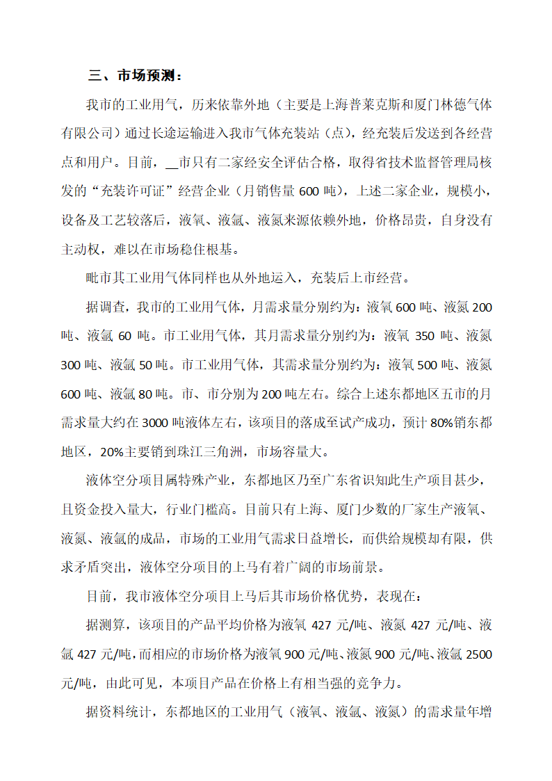 液体空分生产项目可行性研究报告.docx第6页